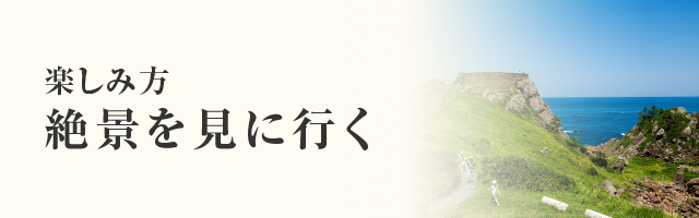 絶景を見に行く