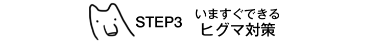 STEP3　いますぐできる！ヒグマ対策