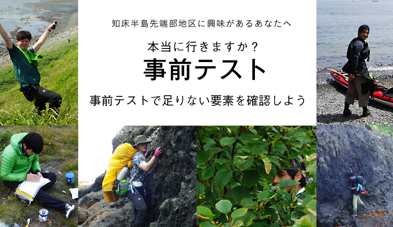 知床半島先端部地区に興味があるアナタヘ 本当に行きますか？事前テスト。本当に、知床半島先端部地区に行きますか？ 事前テストで足りない要素を確認しよう！