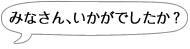 みなさん、いかがでしたか？