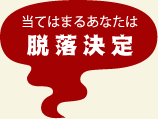 当てはまるあなたは 脱落決定