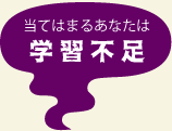 当てはまるあなたは 学習不足