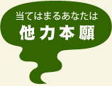 当てはまるあなたは 他人本願