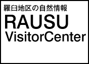 羅臼地区の自然情報 羅臼ビジターセンター