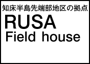 知床半島先端部地区の拠点 ルサフィールドハウス