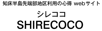 知床半島先端部地区利用の心得 シレココ SHIRECOCO