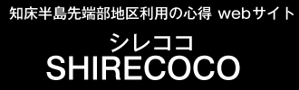 知床半島先端部地区利用の心得 シレココ　SHIRECOCO