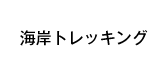 海岸トレッキング