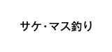 サケ・マス釣り