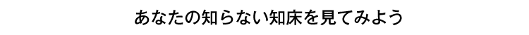 あなたの知らない知床を見てみよう