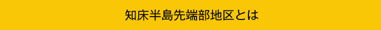 知床半島 先端部地区とは