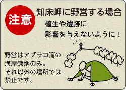 知床岬に野営する場合は注意。植生や遺跡に影響を与えないように！野営はアブラコ湾の海岸礫地のみ。それ以外の場所では野営禁止。