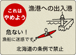 漁港への出入港はやめよう。危険で漁船に迷惑です。北海道の条例で禁止です。