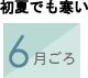 初夏でも寒い　6月ごろ