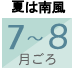 夏は南風　7～8月ごろ