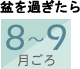 盆を過ぎたら　8～9月ごろ