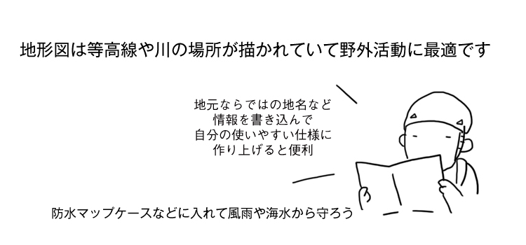 地形図は等高線や川の場所が描かれていて野外活動に最適です。地元ならではの地名などの情報を書き込んで自分の使いやすい仕様に作り上げると便利