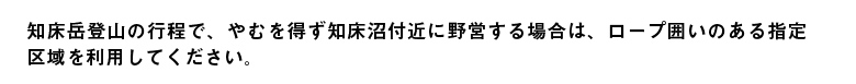 知床岳登山の行程で、やむを得ず知床沼付近に野営する場合は、ロープ囲いのある区域を利用してください。