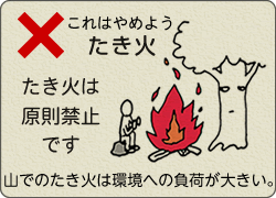 たき火はやめよう。たき火は原則禁止です。山でのたき火は環境への負荷が大きい。