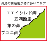 海鳥の繁殖地が特に多いエリアの地図 エエイシレド岬、五湖断崖、象の鼻、プユニ岬。