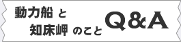 動力船と知床岬のこと Q&A