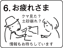 お疲れ様。みなさんからクマや土砂くずれなどの情報もお待ちしています。