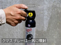 クマスプレーは一気に噴射