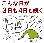 こんな大変な日が3日も4日も続く