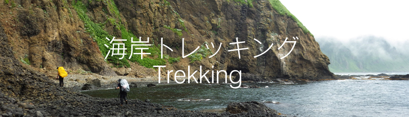 この上なき達成感 海岸トレッキング。 知床半島の先端部に至る道はない。知床岬の台地に広がる風景は、自ら努力しひたすら歩き通したツワモノだけに与えられるとびきりのご褒美だ。