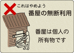  番屋の無断利用はやめよう。番屋は個人の所有物です。