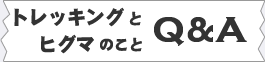 トレッキングとヒグマのことQアンドA