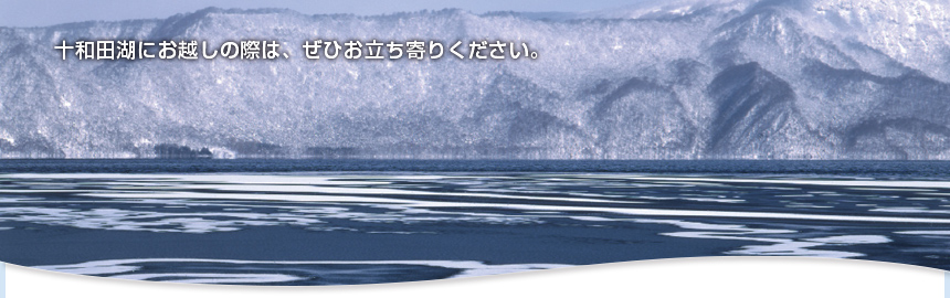 十和田湖にお越しの際は、ぜひお立ち寄りください。