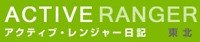 アクティブ・レンジャー日記−東北地区−