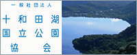 社団法人　十和田湖国立公園協会