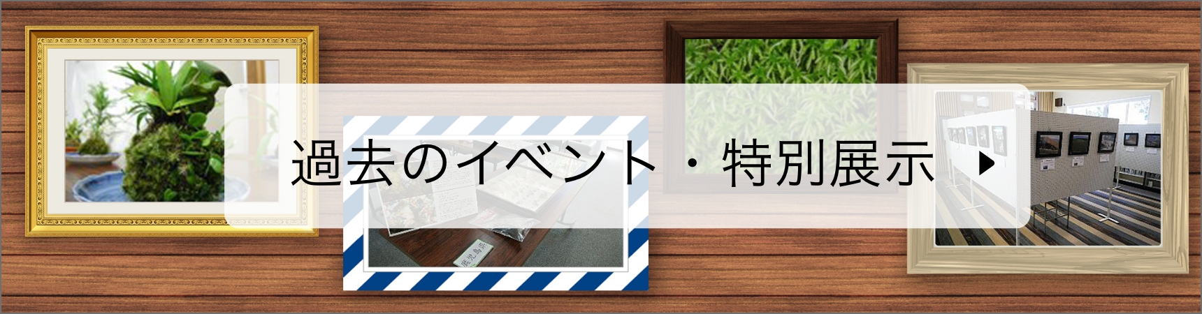 過去のイベント・特別展示ページへのバナー