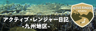 アクティブ・レンジャー日記 九州地区 新しいウィンドウで開きます