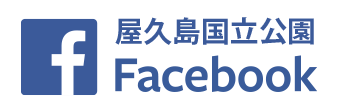 屋久島国立公園フェイスブック 新しいウィンドウで開きます