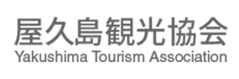 屋久島観光協会 新しいウィンドウで開きます