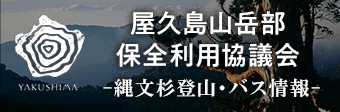 屋久島山岳部保全利用協議会-縄文杉登山・バス情報-　　新しいウィンドウで開きます