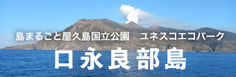 島まるごと屋久島国立公園　ユネスコパーク　口永良部島観光サイト　　新しいウィンドウで開きます