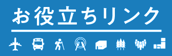 お役立ちリンク 新しいウィンドウで開きます