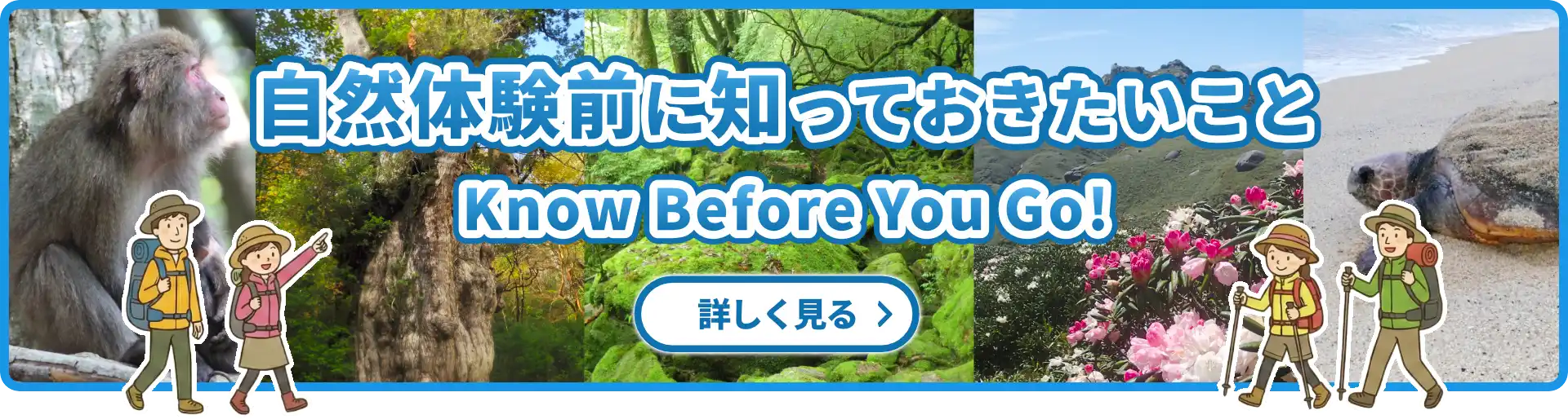 屋久島国立公園のルールとマナーページへのリンクバナー画像「自然体験の前に知っておきたいこと Know before you go!」