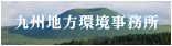 九州地方環境事務所 新しいウィンドウで開きます