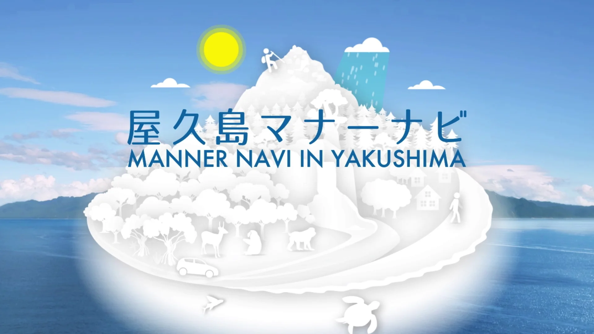 動画：屋久島のルールとマナー（YouTube）