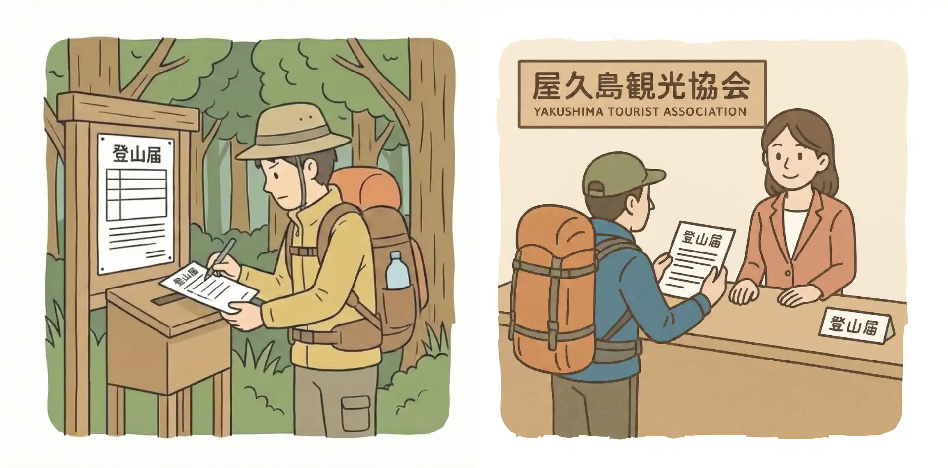 登山届を提出する人のイラスト