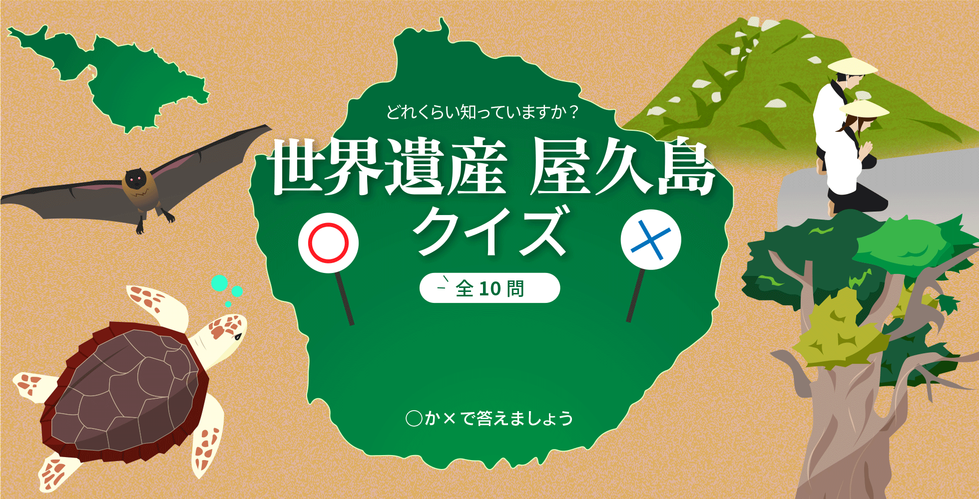 どれくらい知っていますか？　世界遺産 屋久島クイズ　全10問　丸かバツかで答えましょう