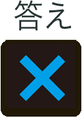 答えはバツです