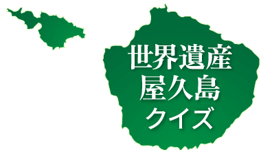 屋久島クイズロゴ