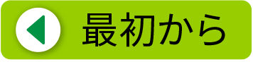 最初から