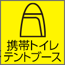 携帯トイレブース（テント）